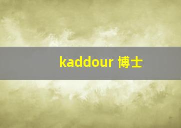 kaddour 博士